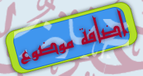 إرسال موضوع جديد