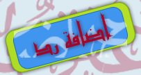 الرد على الموضوع