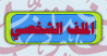 يشاهد الملف الشخصي